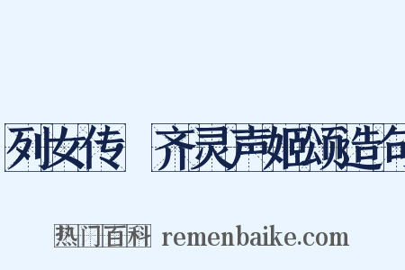 列女传·齐灵声姬颂造句是什么意思的图片